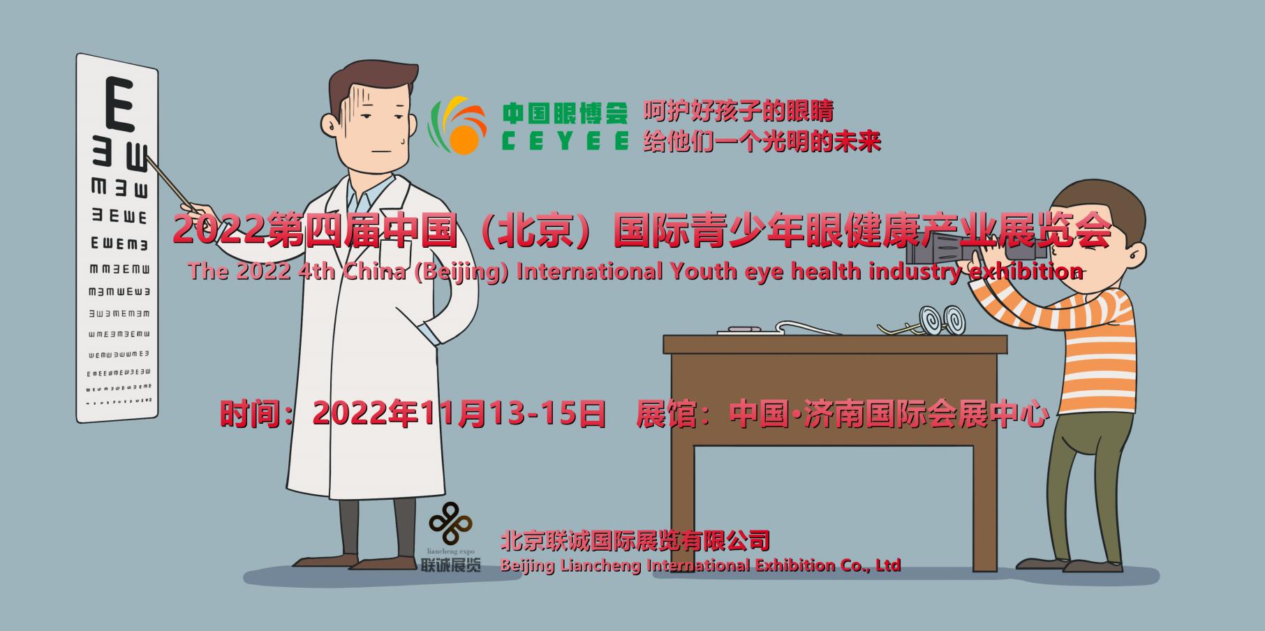 11月招商季2022中国国际青少年眼健康产业展览会将举办