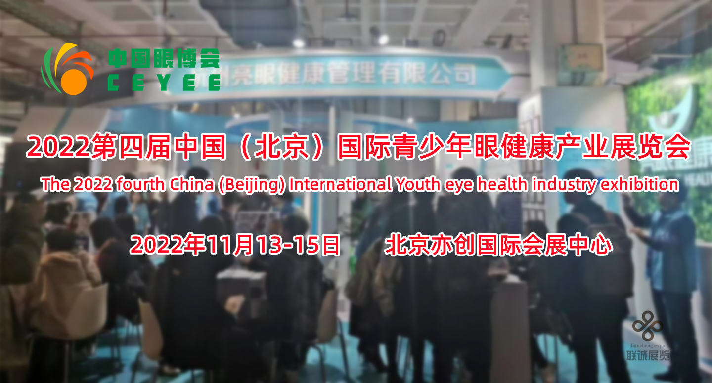 全国护眼工程大会，2022北京国际青少年眼健康产业展览会